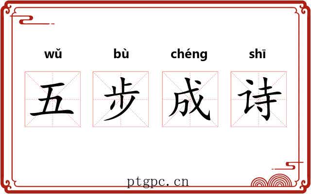 五步成诗