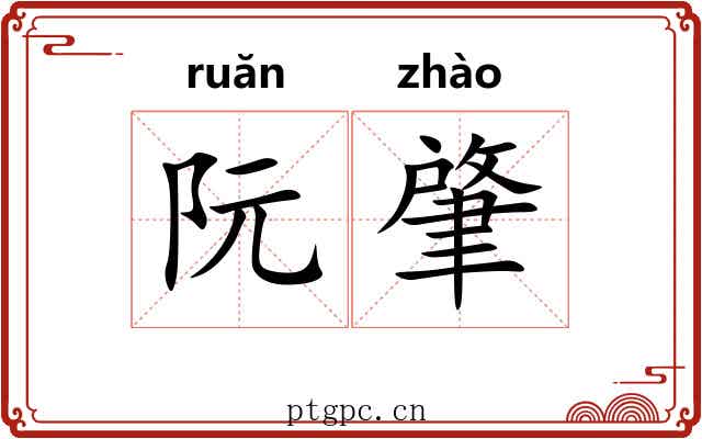阮肇