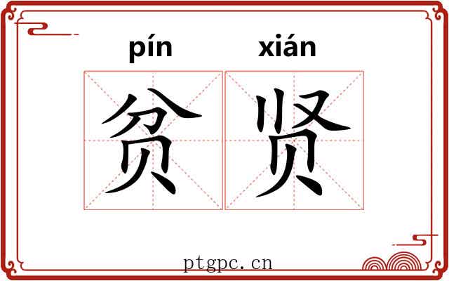 贫贤
