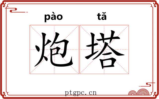 炮塔