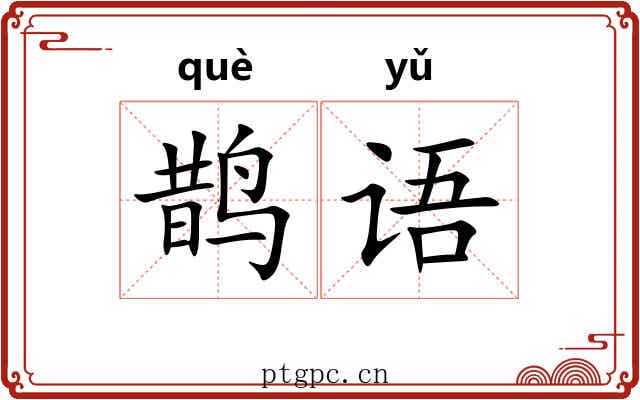 鹊语