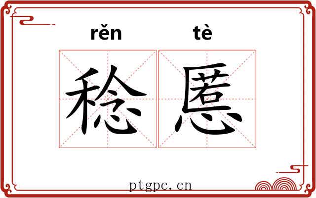 稔慝