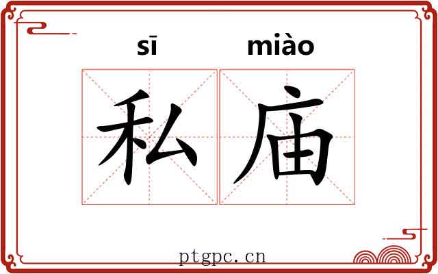 私庙