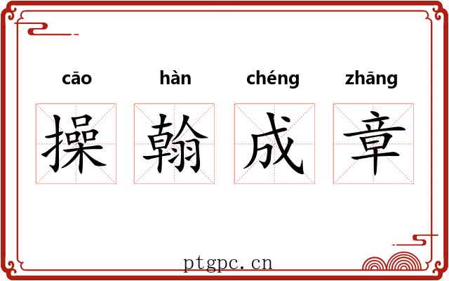 操翰成章