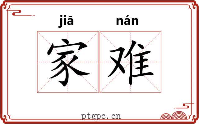 家难 家难