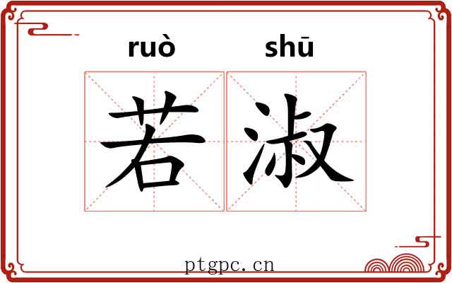 若淑 若淑