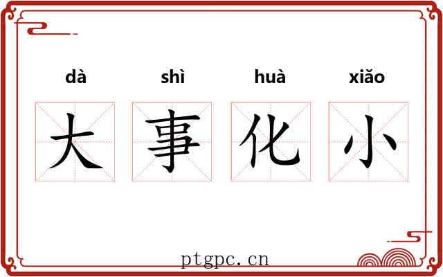 大事化小 大事化小