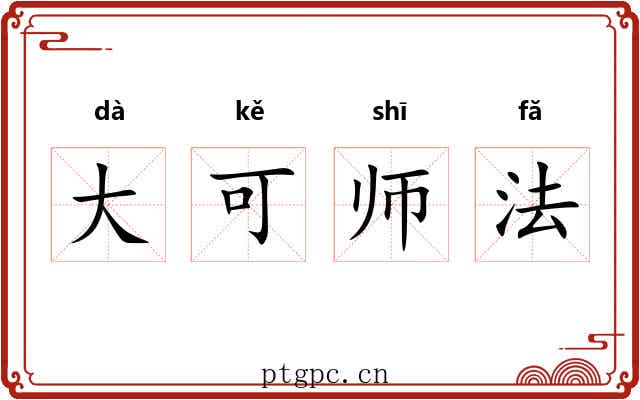 大可师法 大可师法