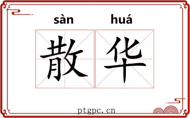 散华 散华