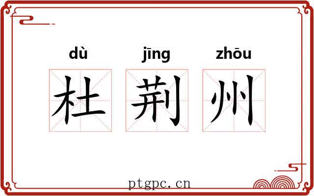 杜荆州 杜荆州