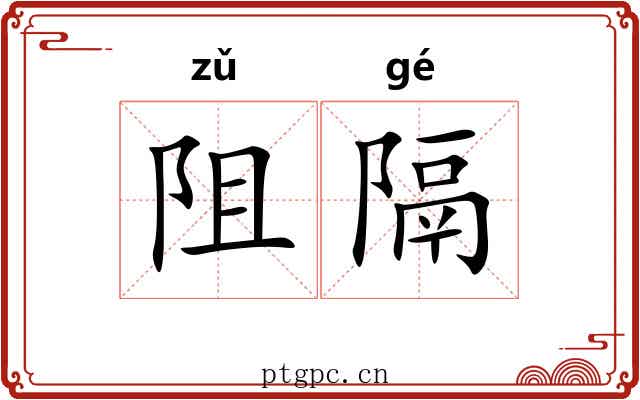 阻隔