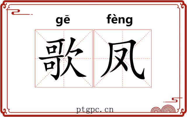 歌凤