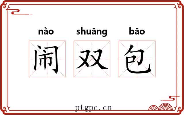 闹双包 闹双包