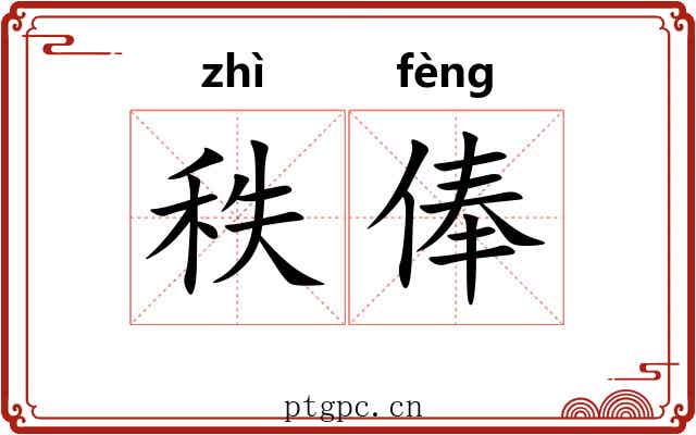 秩俸