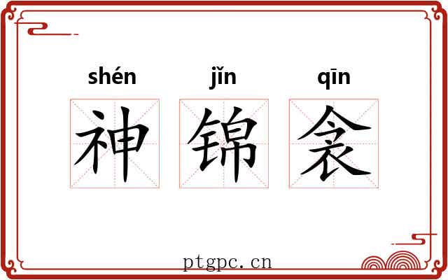 神锦衾 神锦衾