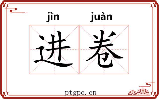 进卷 进卷