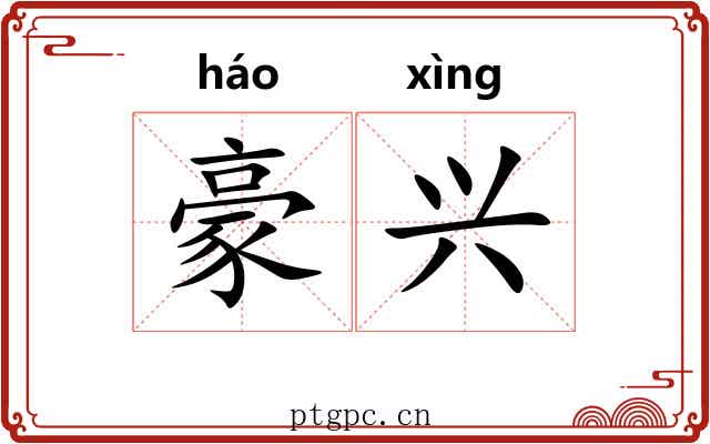 豪兴 豪兴