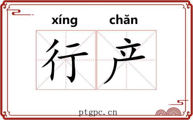 行产 行产