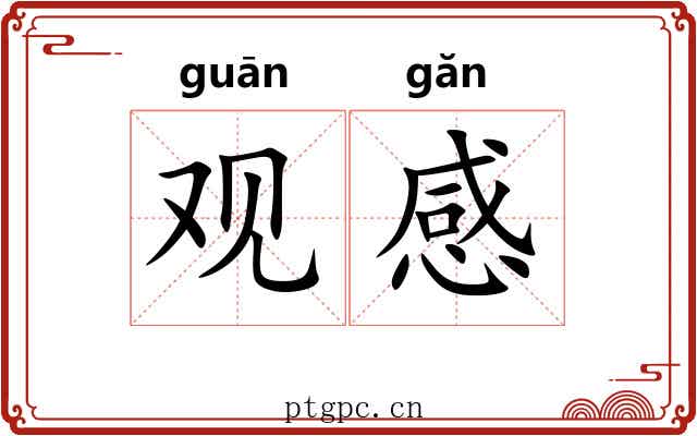 观感 观感