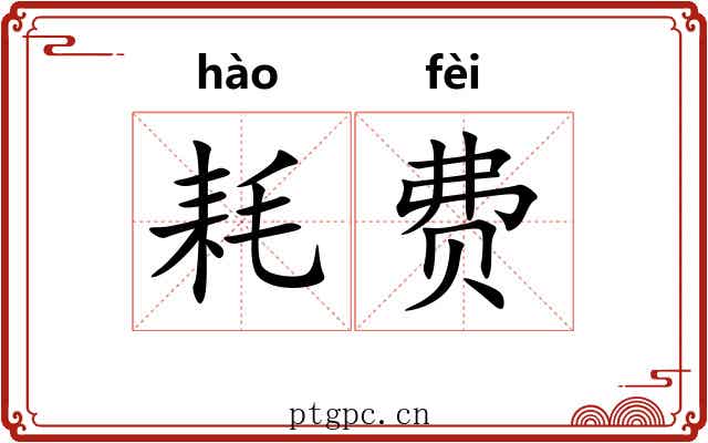 耗费