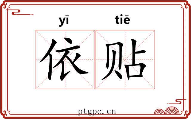 依贴 依贴
