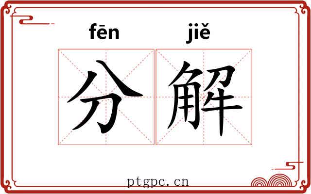 分解 分解