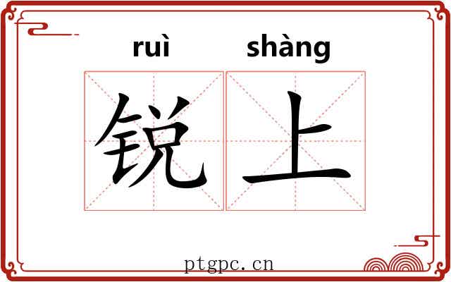 锐上 锐上