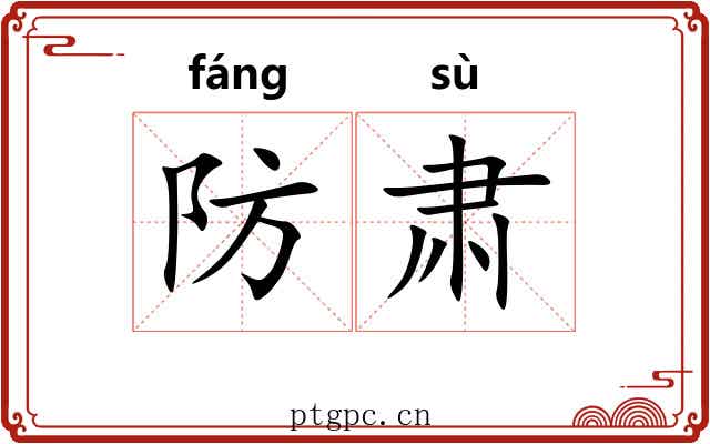 防肃