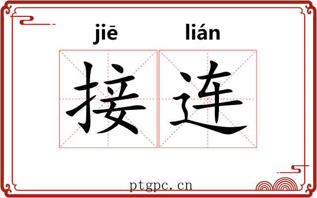 接连 接连