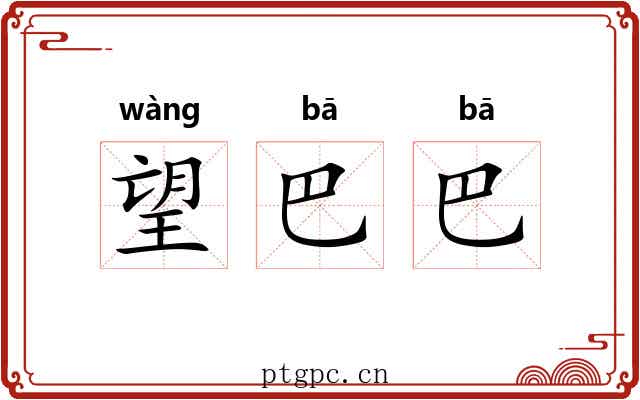 望巴巴 望巴巴