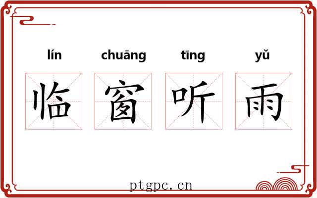 临窗听雨