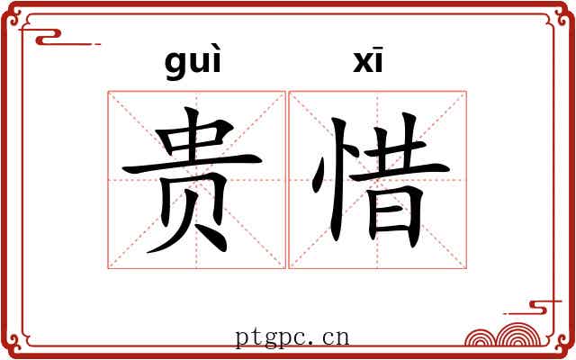 贵惜 贵惜