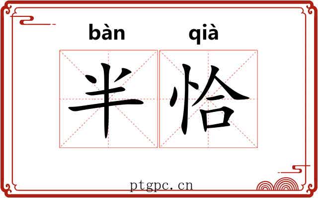 半恰