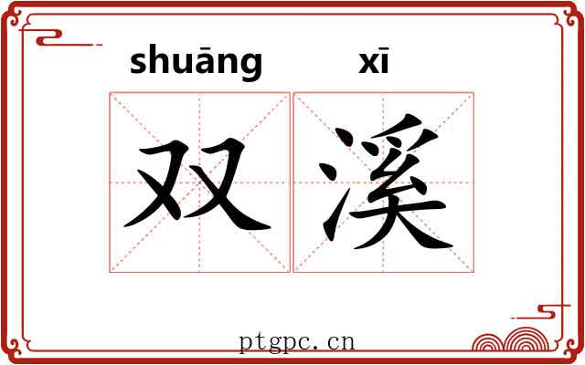 双溪 双溪