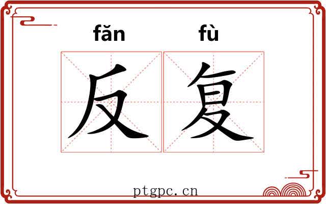 反复 反复