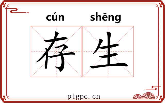 存生 存生