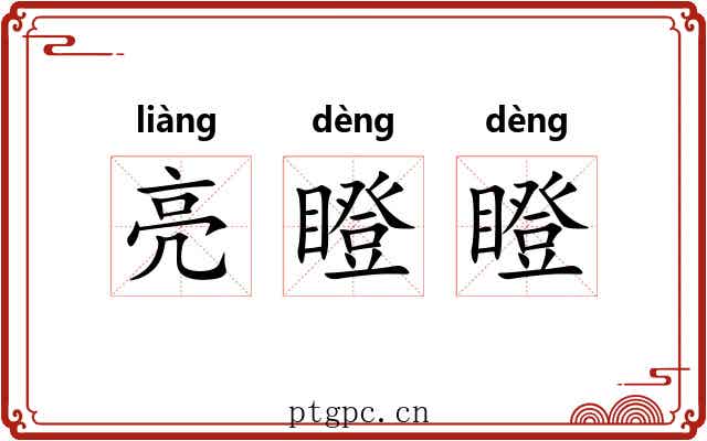 亮瞪瞪