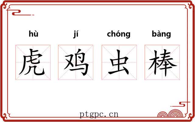 虎鸡虫棒 虎鸡虫棒