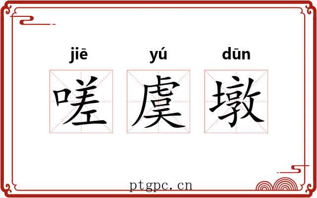 嗟虞墩