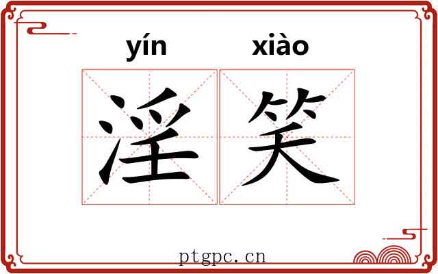 淫笑