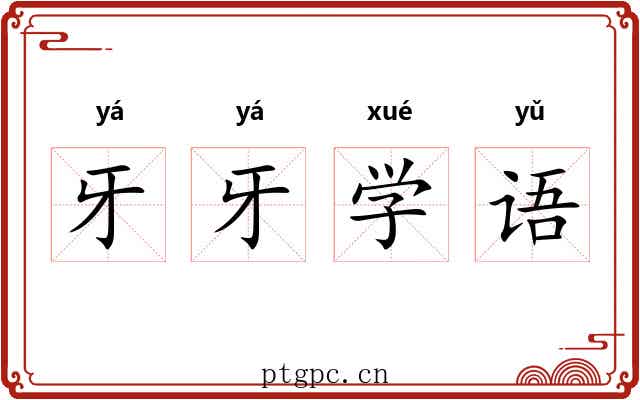 牙牙学语 牙牙学语