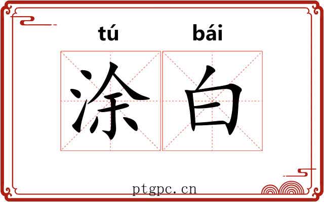 涂白 涂白