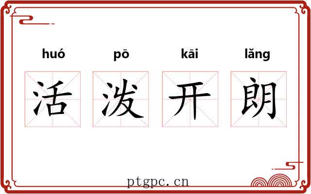 活泼开朗