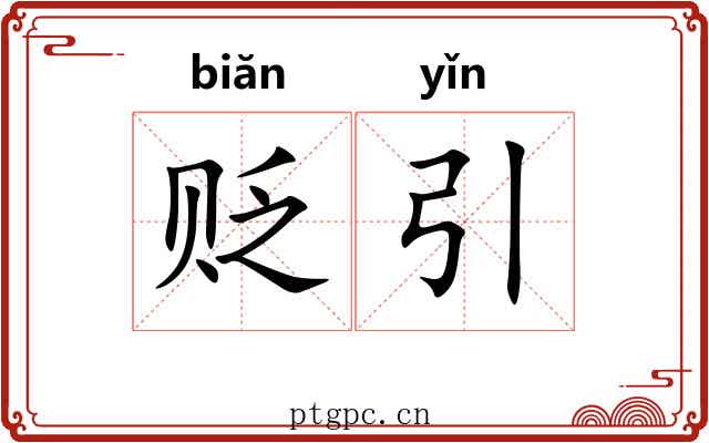 贬引