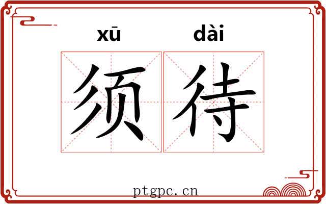 须待