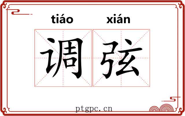 调弦