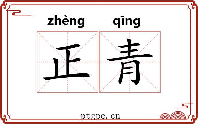 正青 正青
