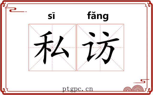 私访