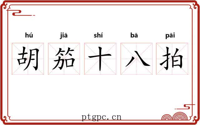 胡笳十八拍 胡笳十八拍