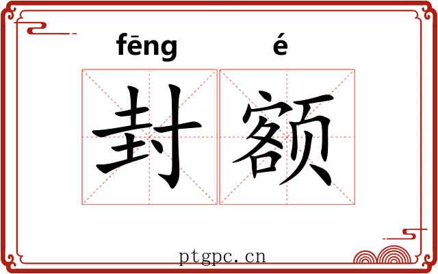 封额 封额